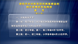 德阳市应对新型冠状病毒感染的肺炎疫情应急指挥部通告（第11号）