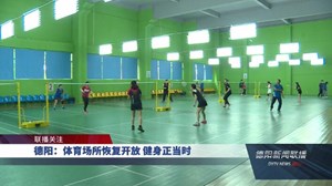 德阳：体育场所恢复开放 健身正当时