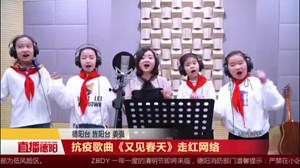 抗疫歌曲《又见春天》走红网络