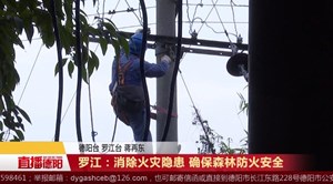 罗江：消除火灾隐患 确保森林防火安全