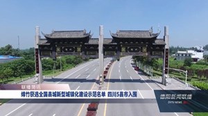绵竹获选全国县城新型城镇化建设示范名单四川5县市入围