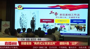 创建省级“枫桥式公安派出所”  德阳6强“出炉”