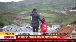 教育扶贫是彻底稳定脱贫的重要推手