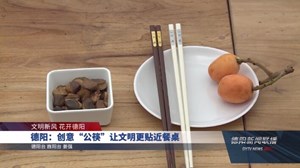 德阳：创意“公筷”让文明更贴近餐桌
