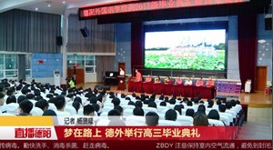 梦在路上 德外举行高三毕业典礼