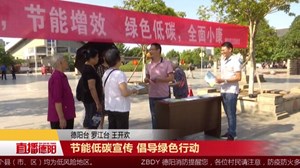 节能低碳宣传 倡导绿色行动