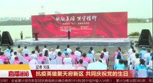 抗疫英雄聚天府新区  共同庆祝党的生日