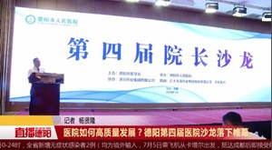 医院如何高质量发展？ 德阳第四届医院沙龙落下帷幕