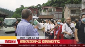 避暑清凉游升温 疫情防控不松