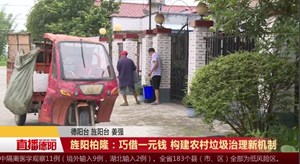 旌阳柏隆：巧借一元钱 构建农村垃圾治理新机制