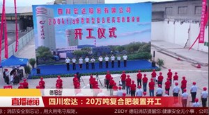 四川宏达：20万吨复合肥装置开工