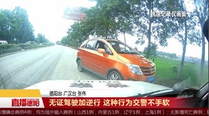 无证驾驶加逆行 这种行为交警不手软