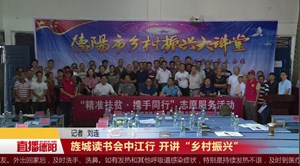 旌城读书会中江行 开讲“乡村振兴”