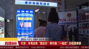 什邡：车驾业务“就近办”再升级 “一站式”办结更便捷