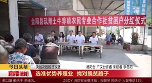 选准优势养殖业 找对脱贫路子