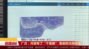 广汉：河道有了“千里眼” 智能防汛保安全