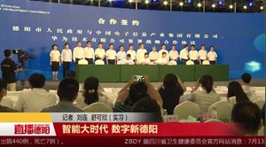 智能大时代 数字新德阳