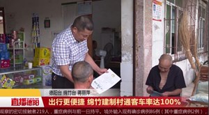 出行更便捷 绵竹建制村通客车率达100%
