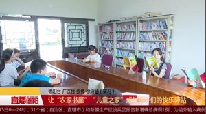 让“农家书屋”“儿童之家”成为孩子们的快乐驿站