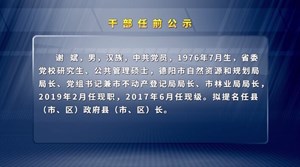 干 部 任 前 公 示