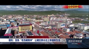 德阳：发扬“老西藏精神”让藏区群众过上幸福新生活