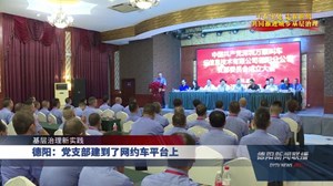 德阳：党支部建到了网约车平台上