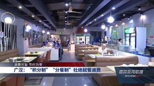记者调查：“光盘”渐成风尚浪费时而能见