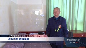 老兵不死 致敬英雄