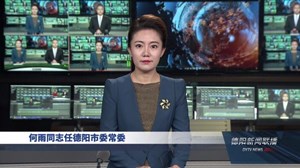 何雨同志任德阳市委常委