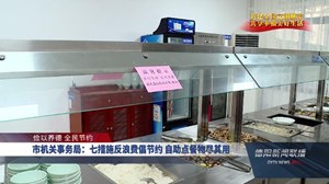 市机关事务局：七措施反浪费倡节约 自助点餐物尽其用