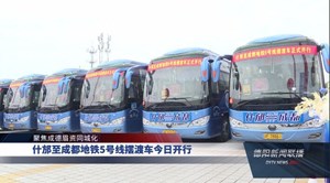 什邡至成都地铁5号线摆渡车9月4日开行