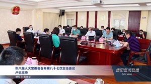 市八届人大常委会召开第八十七次主任会议 卢也主持