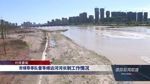 市领导率队督导绵远河河长制工作情况