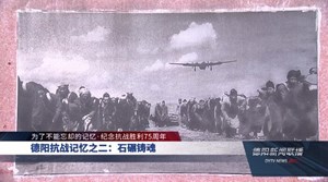 德阳抗战记忆之二：石碾铸魂