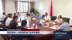 加快推进G5成绵高速扩容项目建设
