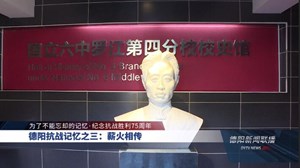德阳抗战记忆之三：薪火相传