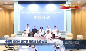 成德眉资四市签订贸易促进合作协议