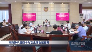 市政协八届四十九次主席会议召开