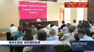 唱响主旋律讲好德阳故事