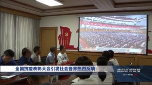 全国抗疫表彰大会引发社会各界热烈反响