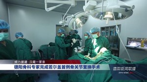 德阳骨科专家在若尔盖完成首例骨关节置换手术