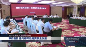 尊师重教 推动德阳教育高质量发展