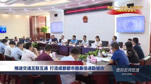 推进交通互联互通  打造成都都市圈最佳通勤城市