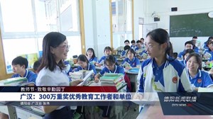 广汉：300万重奖优秀教育工作者和单位