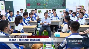 徐永杰：博学雅行 润砾成珠