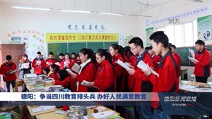德阳：争当四川教育排头兵 办好人民满意教育