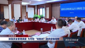 加强资金管理调度为夺取“双胜利”提供坚强保障