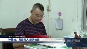 钟基如：真爱育人 爱满校园