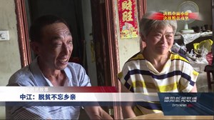中江脱贫户捐出5.1万元积蓄修致富路