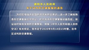 德阳市人民政府 关于试鸣防空袭警报的通告